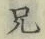 Chữ 兄