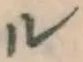 文字ル