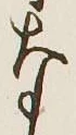 글자 な