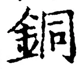 글자 銅