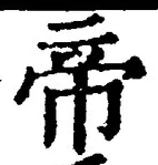 글자 帝