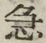 글자 急