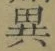 文字異