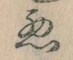 悪 위치 확인됨