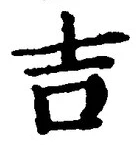 글자 吉