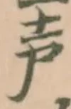 Đã định vị 𨨟