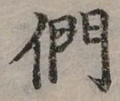 Đã định vị 們
