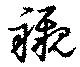襯の位置