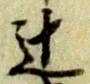 辻 위치 확인됨