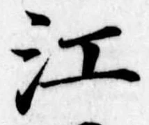 江 위치 확인됨