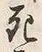 글자 死