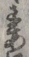 妻，已得其位