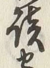 글자 談