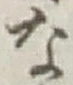 글자 な