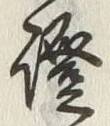 文字証