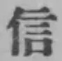 Character 信