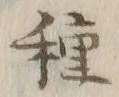 글자 種