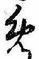 未割り当ての位置