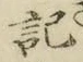 글자 記