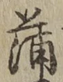 字蒲