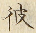 字彼