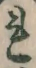 글자 れ