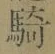 Chữ 騎