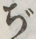 ぢ 위치 확인됨