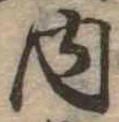 位置定マレル内