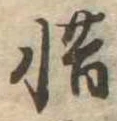 惜 위치 확인됨
