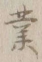 글자 業