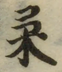 位置定マレル𣏗