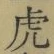 文字虎