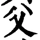 “父”字