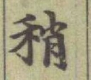 Chữ 稍