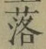 文字落