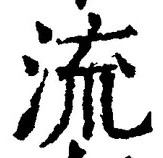 글자 流