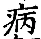 「病」字
