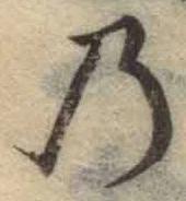 字の