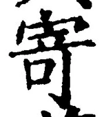 글자 寄