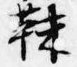 靺の位置