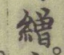 글자 繒