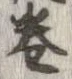 㐌定位𣗓檊