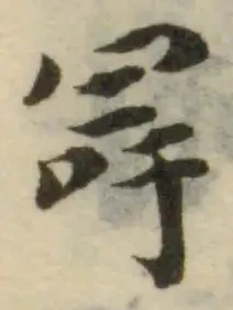 冔 위치 확인됨