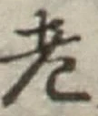 글자 老