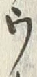 𡨸ウ