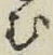 文字 む