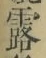 글자 露