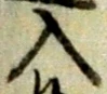 字入