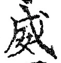 文字威